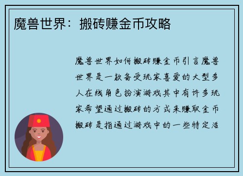 魔兽世界：搬砖赚金币攻略