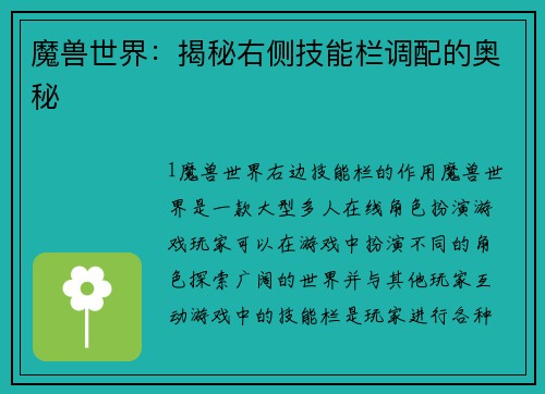 魔兽世界：揭秘右侧技能栏调配的奥秘