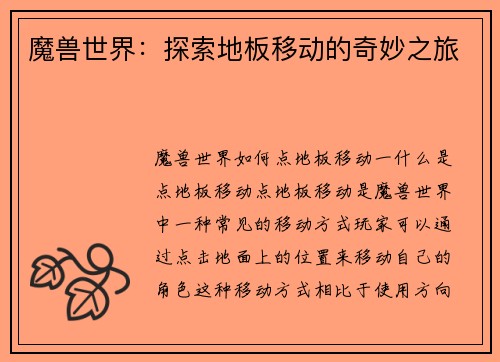 魔兽世界：探索地板移动的奇妙之旅