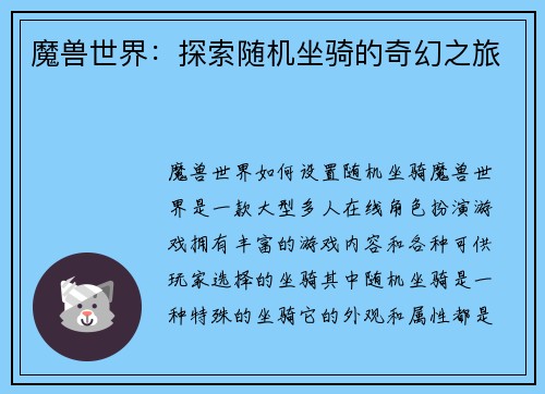 魔兽世界：探索随机坐骑的奇幻之旅