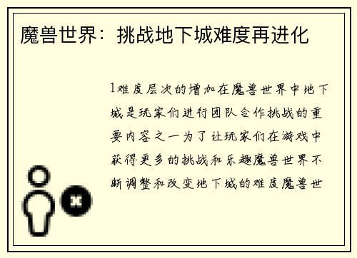 魔兽世界：挑战地下城难度再进化
