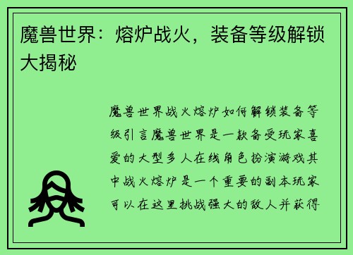 魔兽世界：熔炉战火，装备等级解锁大揭秘