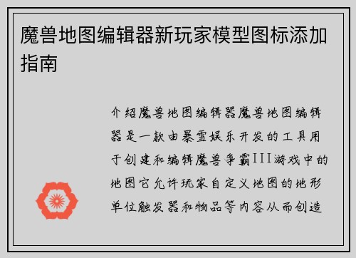 魔兽地图编辑器新玩家模型图标添加指南