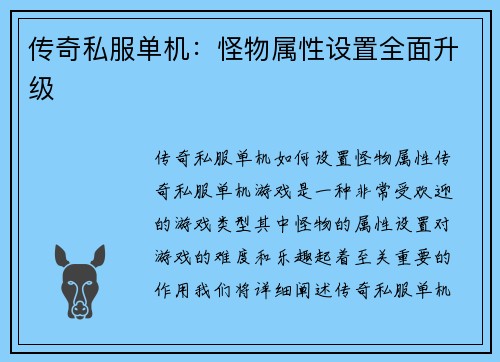 传奇私服单机：怪物属性设置全面升级